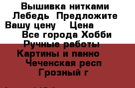 Вышивка нитками Лебедь. Предложите Вашу цену! › Цена ­ 10 000 - Все города Хобби. Ручные работы » Картины и панно   . Чеченская респ.,Грозный г.